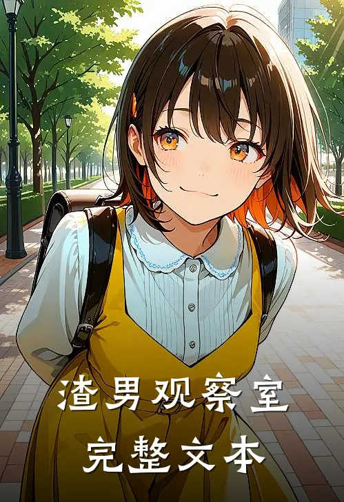 渣男观察室完整文本