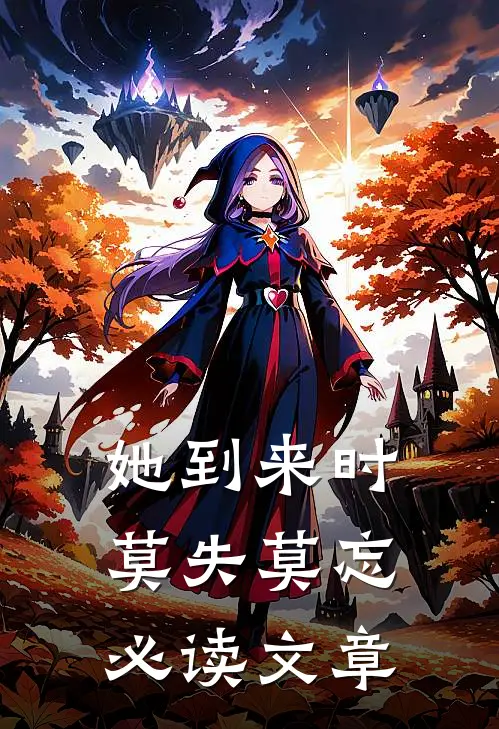 她到来时莫失莫忘必读文章