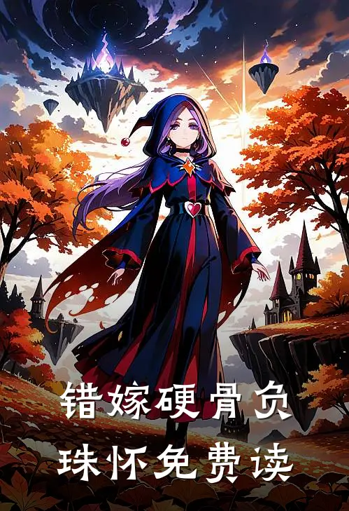 错嫁硬骨负珠怀免费读