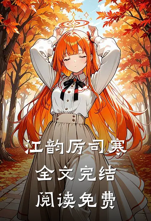 江韵厉司寒全文完结阅读免费