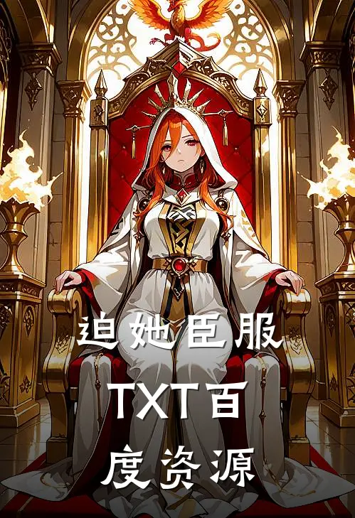 迫她臣服TXT百度资源