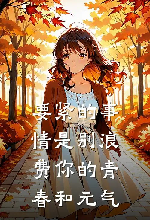 要紧的事情是别浪费你的青春和元气