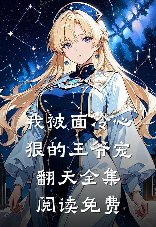 我被面冷心狠的王爷宠翻天全集阅读免费
