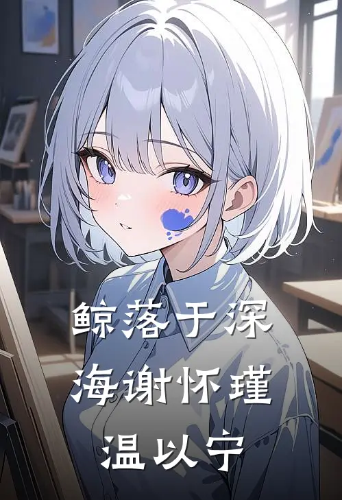 鲸落于深海谢怀瑾温以宁