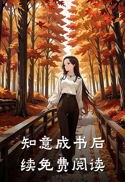 知意成书后续免费阅读