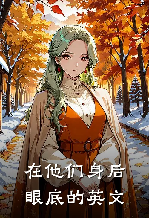 在他们身后眼底的英文