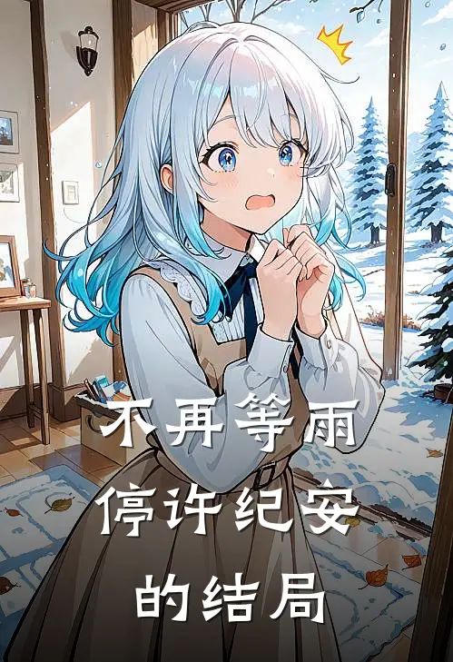 不再等雨停许纪安的结局