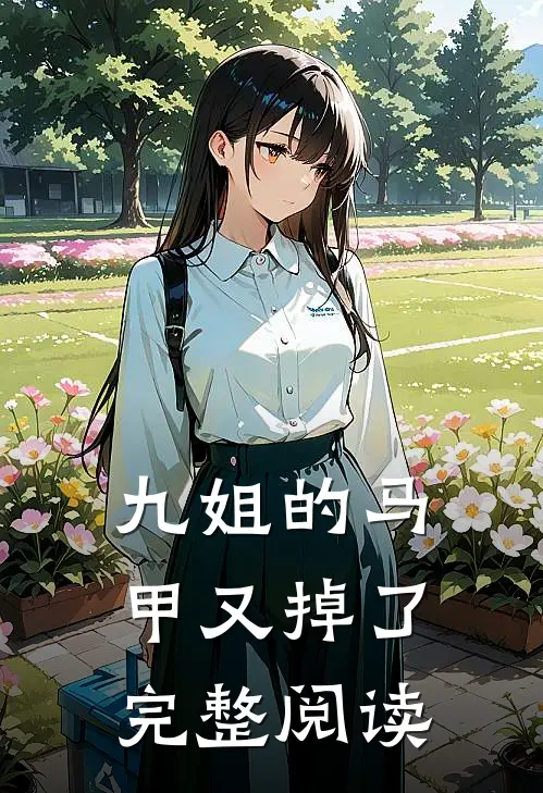 九姐的马甲又掉了完整阅读