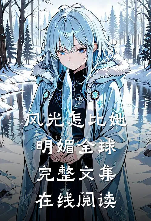 风光怎比她明媚全球完整文集在线阅读