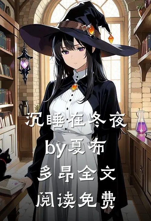 沉睡在冬夜by夏布多昂全文阅读免费