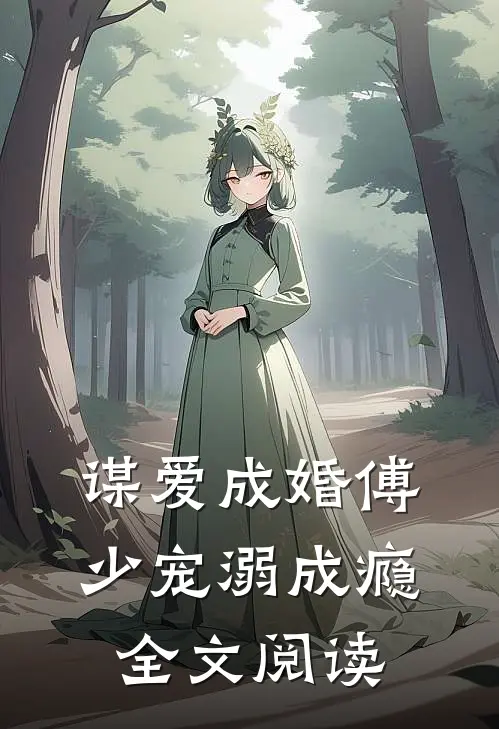 谋爱成婚傅少宠溺成瘾全文阅读