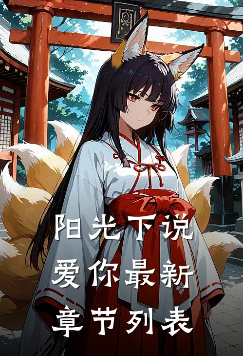 阳光下说爱你最新章节列表