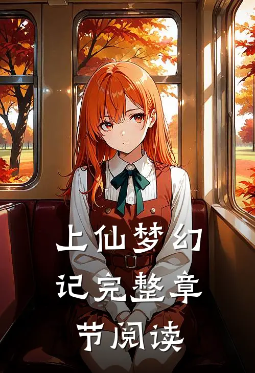上仙梦幻记完整章节阅读