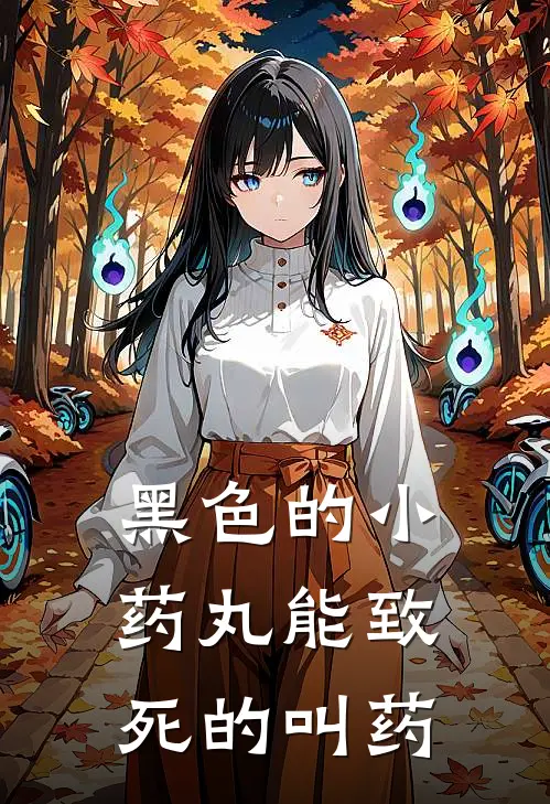 黑色的小药丸能致死的叫药