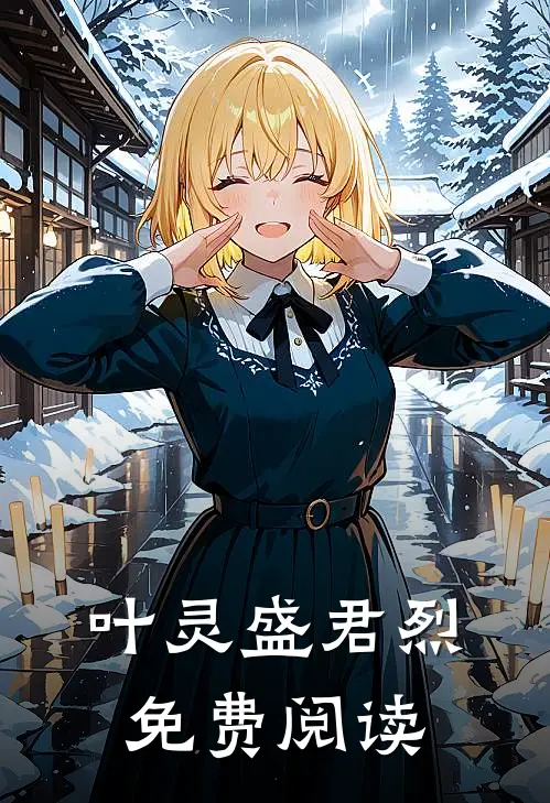叶灵盛君烈免费阅读
