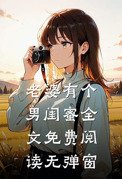 老婆有个男闺蜜全文免费阅读无弹窗