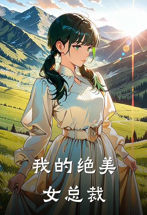 我的绝美女总裁
