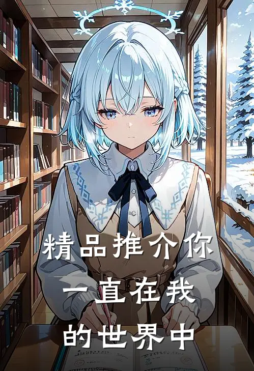 精品推介你一直在我的世界中