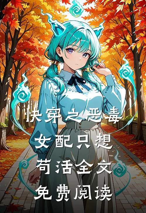 快穿之恶毒女配只想苟活 全文免费阅读