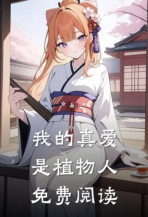 我的真爱是植物人免费阅读