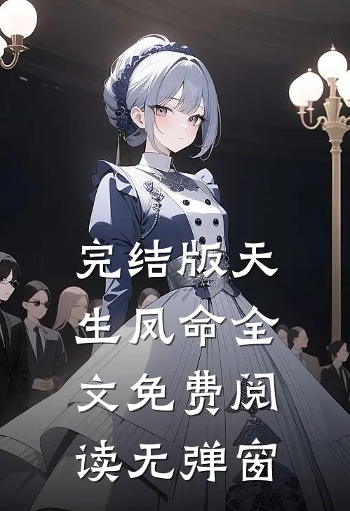 完结版天生凤命全文免费阅读无弹窗