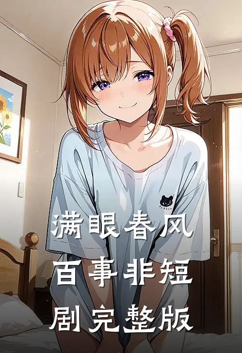 满眼春风百事非短剧完整版