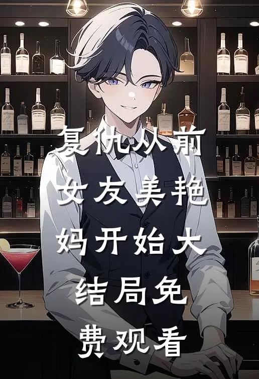 复仇从前女友美艳妈开始大结局免费观看
