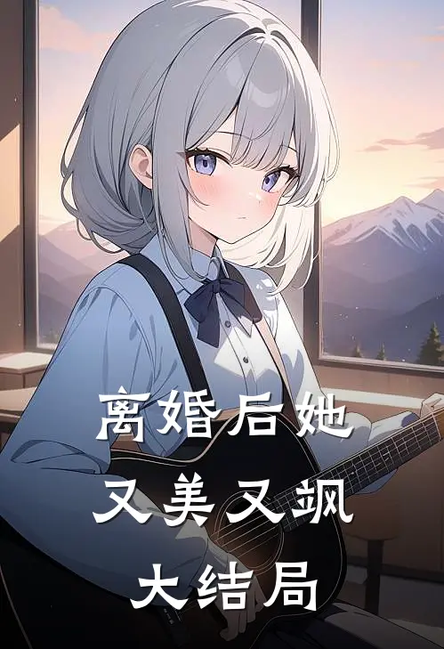 离婚后她又美又飒大结局