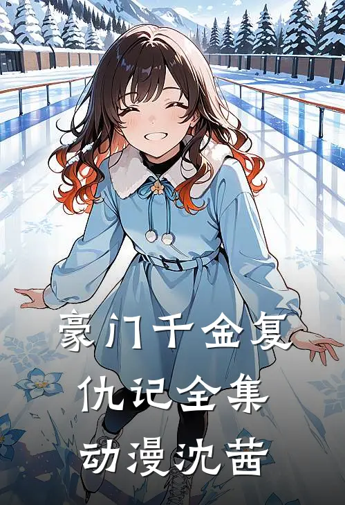 豪门千金复仇记全集动漫沈茜