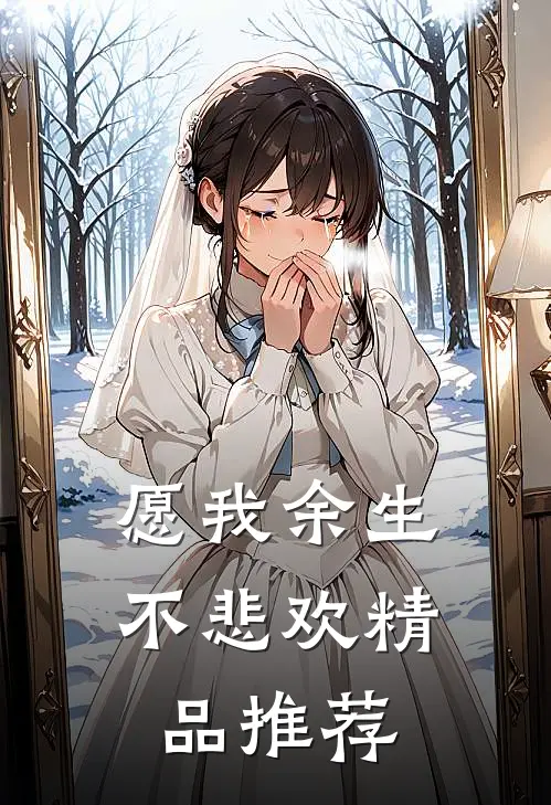 愿我余生不悲欢精品推荐