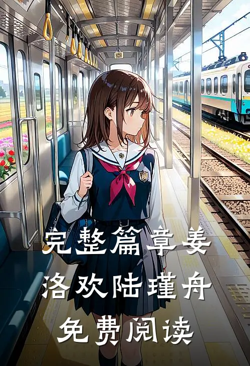 完整篇章姜洛欢陆瑾舟免费阅读