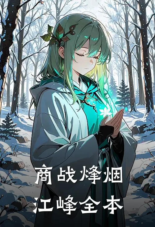 商战烽烟江峰全本