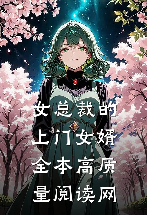 女总裁的上门女婿全本高质量阅读网