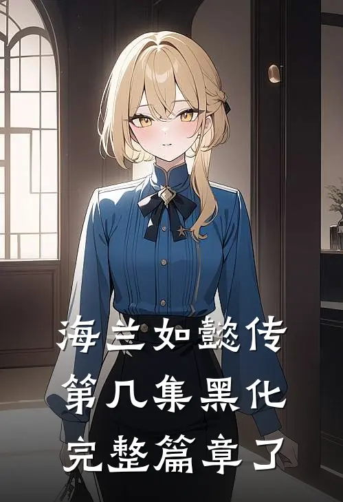 海兰如懿传第几集黑化完整篇章了