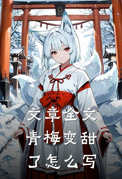 文章全文青梅变甜了怎么写