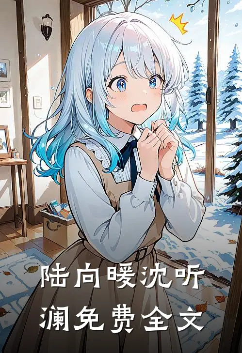 陆向暖沈听澜免费全文