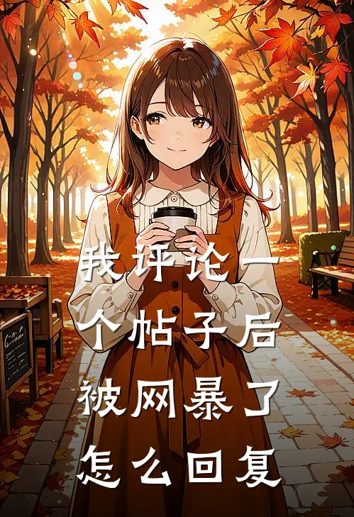 我评论一个帖子后被网暴了怎么回复