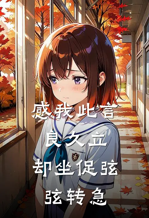 感我此言良久立,却坐促弦弦转急