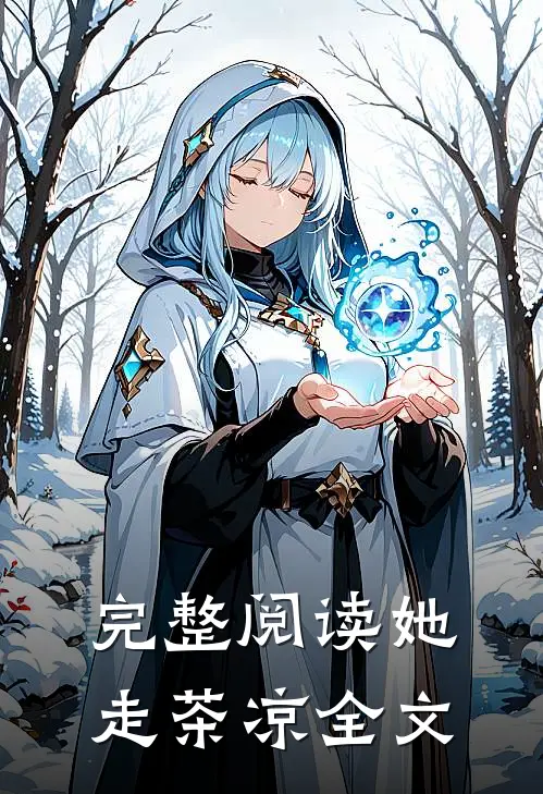 完整阅读她走茶凉全文