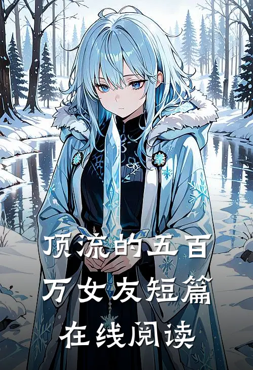 顶流的五百万女友短篇在线阅读