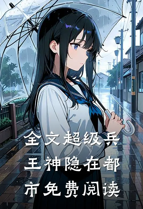 全文超级兵王神隐在都市免费阅读