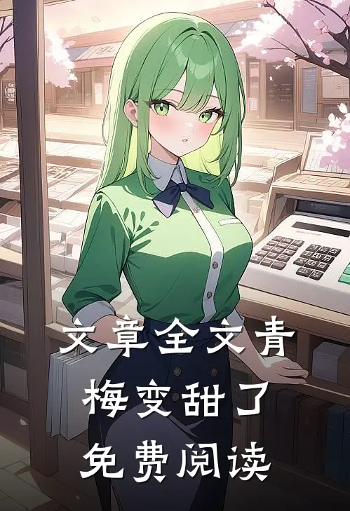 文章全文青梅变甜了免费阅读