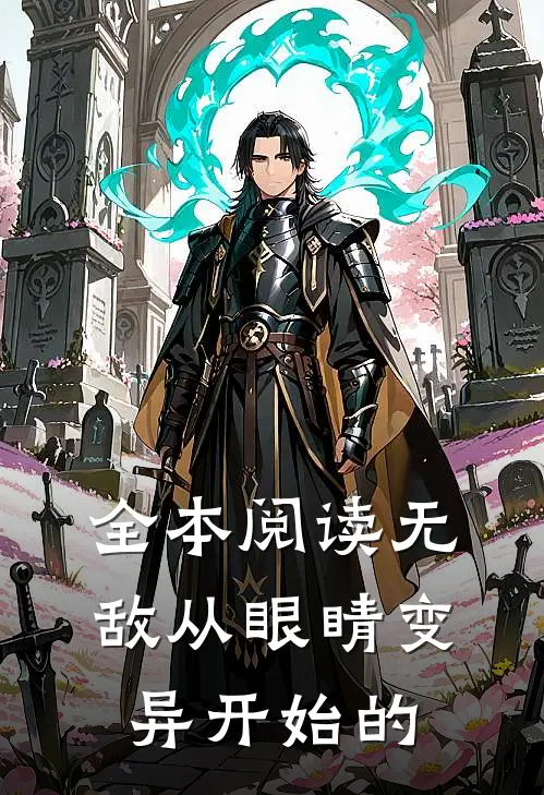 全本阅读无敌从眼睛变异开始的