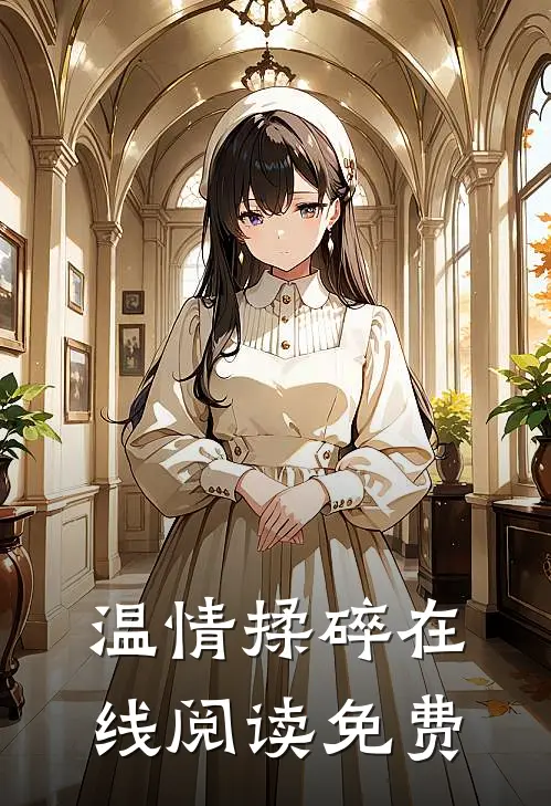 温情揉碎在线阅读免费