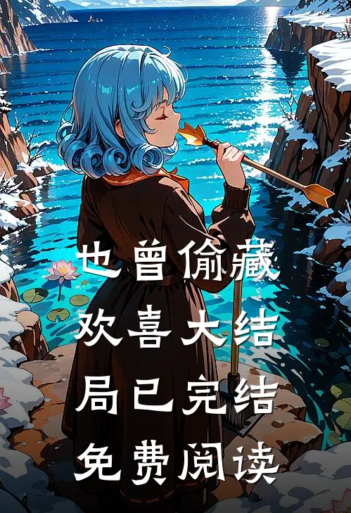 也曾偷藏欢喜大结局已完结免费阅读