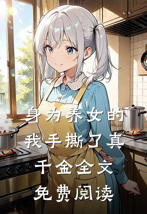 身为养女的我手撕了真千金全文免费阅读