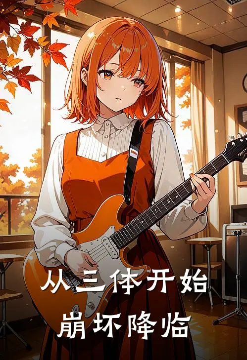 从三体开始崩坏降临