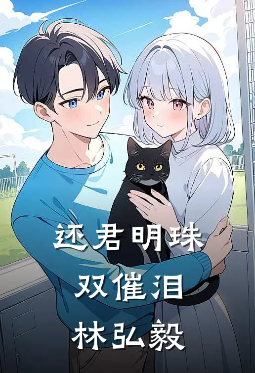 还君明珠双催泪林弘毅