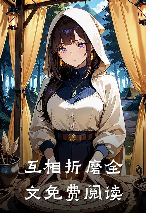 互相折磨全文免费阅读