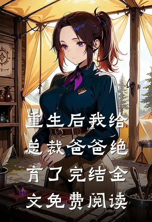重生后我给总裁爸爸绝育了完结全文免费阅读